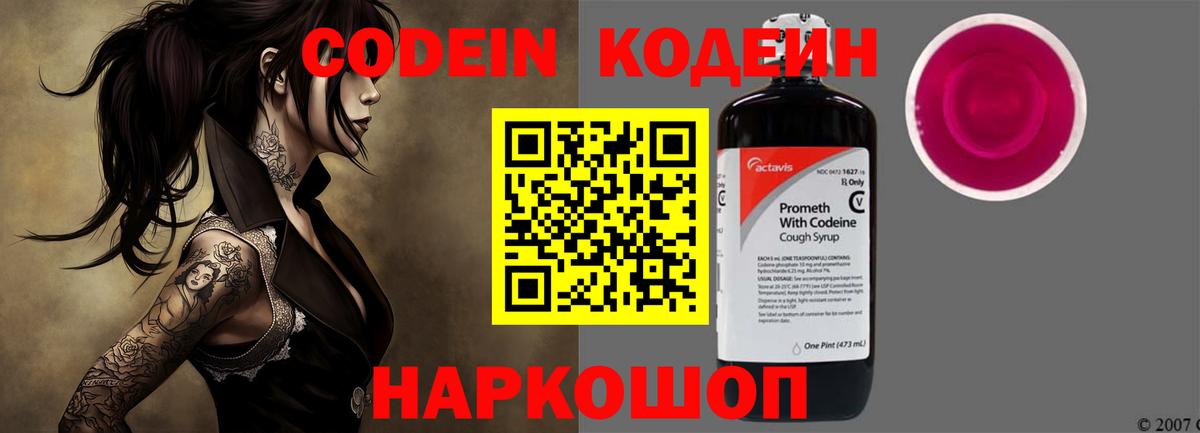 Codein Purple Drank  Вход с VPN  Кодеиновый сироп Lean Purple Drank  Будённовск 